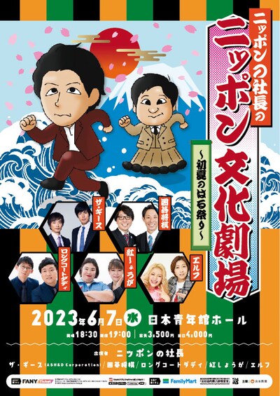 「ニッポンの社長のニッポン文化劇場～初夏のはる祭り～」ポスター