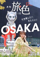 「月刊 旅色」2023年6月号より。