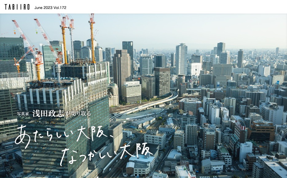 「月刊 旅色」2023年6月号より。
