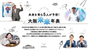 ネイビーズアフロが大阪の未来を予想、2112年のNGKは…