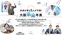 「未来を育む5人が予想！ 大阪未来年表」ビジュアル