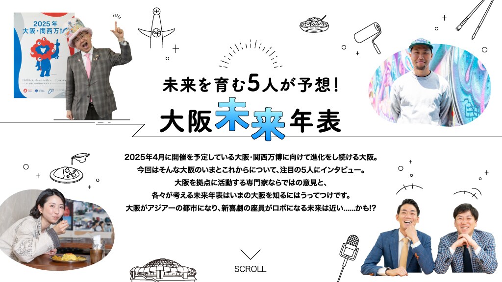 「未来を育む5人が予想！ 大阪未来年表」ビジュアル