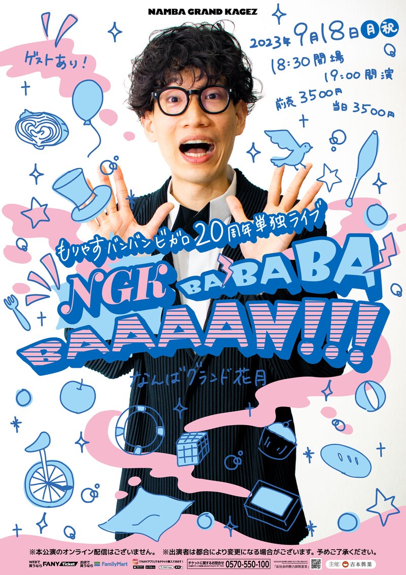 もりやすバンバンビガロ単独ライブ「NGK BABABABAAAAN！！！」ポスター