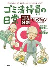 マシンガンズ滝沢夫婦のマンガ「ゴミ清掃員の日常」描き下ろし加えた総集編発売