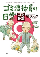 マシンガンズ滝沢夫婦のマンガ「ゴミ清掃員の日常」描き下ろし加えた総集編発売