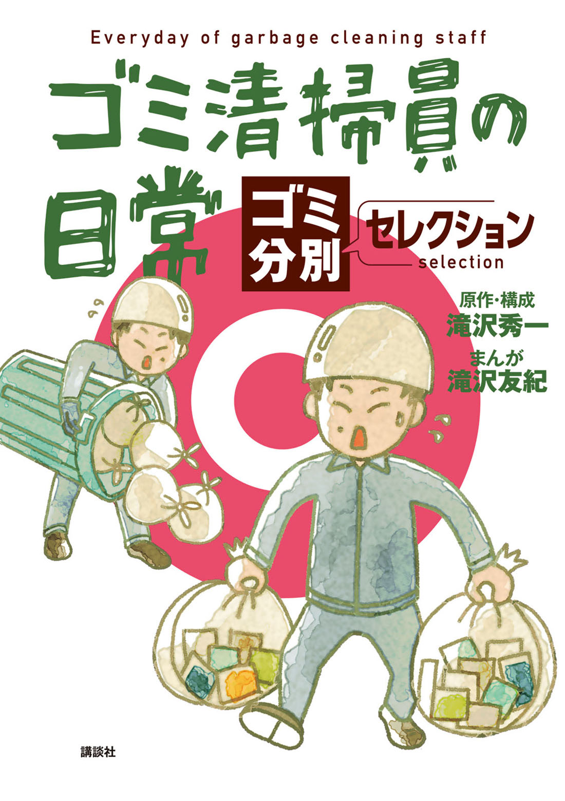 「ゴミ清掃員の日常～ゴミ分別セレクション～」表紙