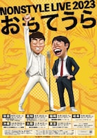 NON STYLE「NON STYLE LIVE 2023～おもてうら～」ポスター