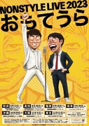 NON STYLE「NON STYLE LIVE 2023~おもてうら~」ポスター