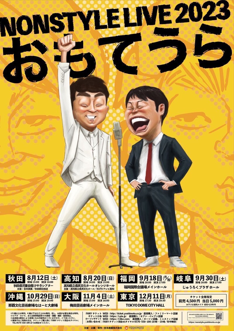 NON STYLE「NON STYLE LIVE 2023~おもてうら~」ポスター