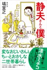 ナイツ塙、個性的な義父との日常を綴ったエッセイ「静夫さんと僕」