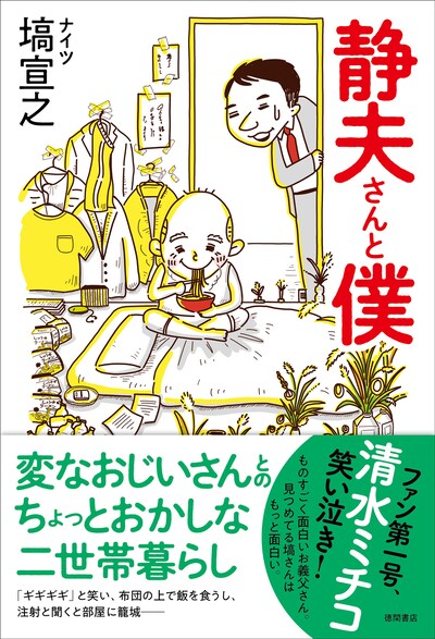 「静夫さんと僕」表紙
