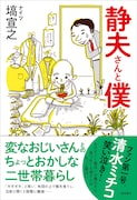 「静夫さんと僕」表紙