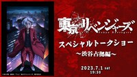 「東京リベンジャーズ スペシャルトークショー ～渋谷占拠編～」