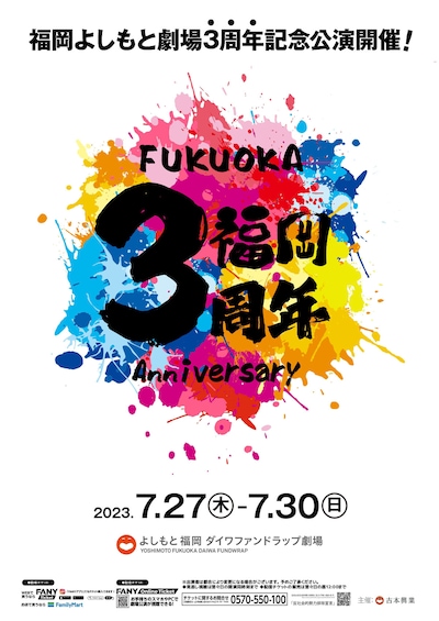 よしもと福岡 ダイワファンドラップ劇場3周年記念公演のポスター。