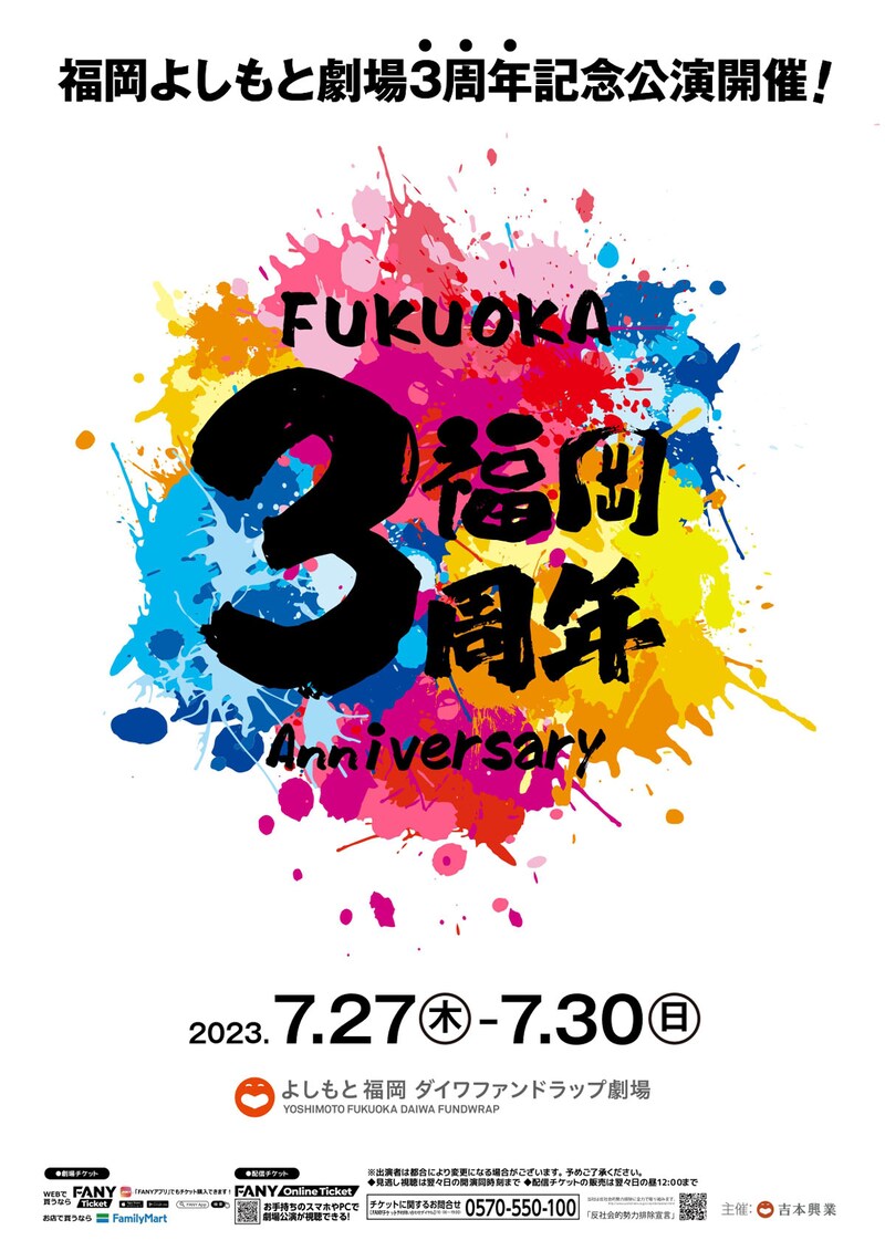 よしもと福岡 ダイワファンドラップ劇場3周年記念公演のポスター。