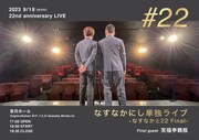 22周年なすなかにしの月1漫才ライブ「なすなかと22」最後のゲストは笑福亭鶴瓶