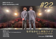 「なすなかにし単独ライブ～なすなかと22 Final～」