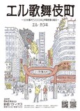 「エル・カブキ60分漫才で2023年上半期を振り返る『エル歌舞伎町』」