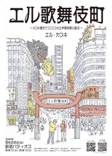 「エル・カブキ60分漫才で2023年上半期を振り返る『エル歌舞伎町』」