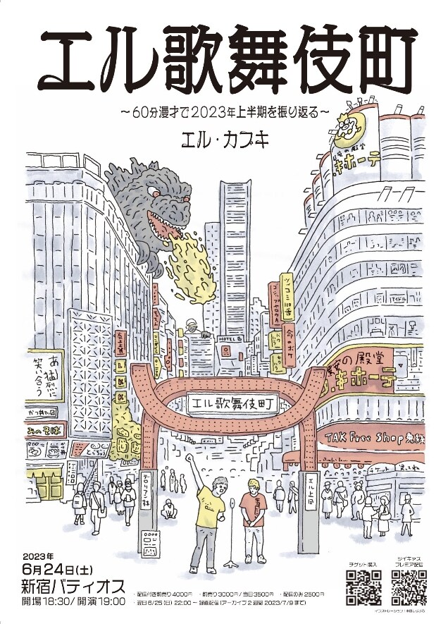 「エル・カブキ60分漫才で2023年上半期を振り返る『エル歌舞伎町』」