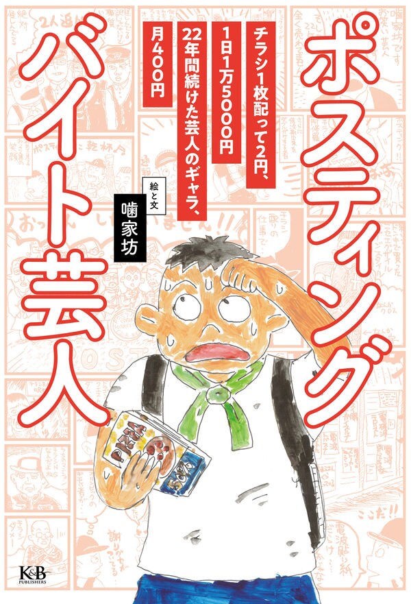 ポスティングで月30万円稼ぐ噛家坊、自身のバイト体験をマンガ化