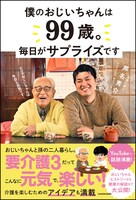 「僕のおじいちゃんは99歳。 毎日がサプライズです」表紙