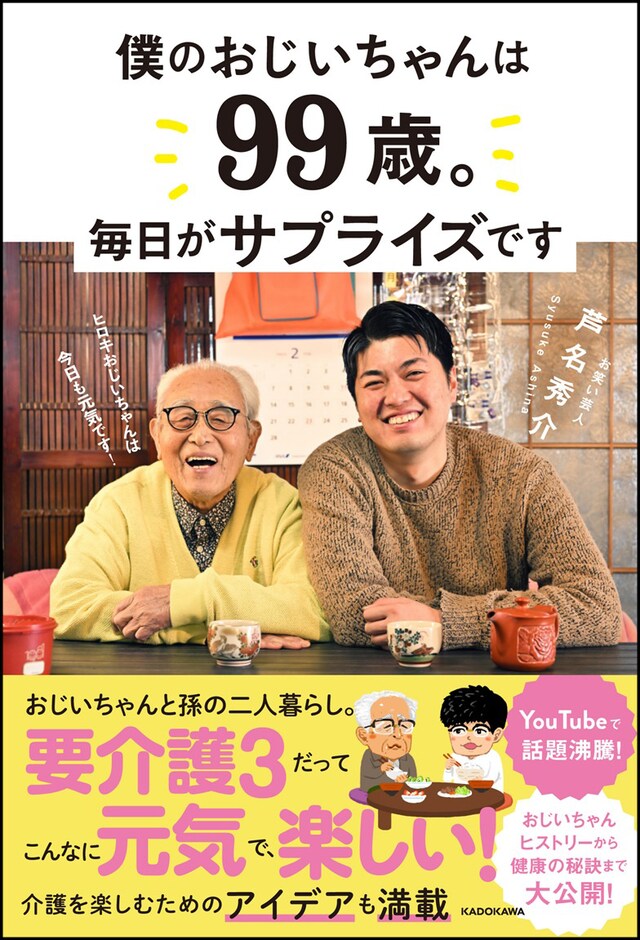 「僕のおじいちゃんは99歳。 毎日がサプライズです」表紙