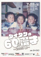 「ダイタクの60分漫才～2023 夏～」ポスター