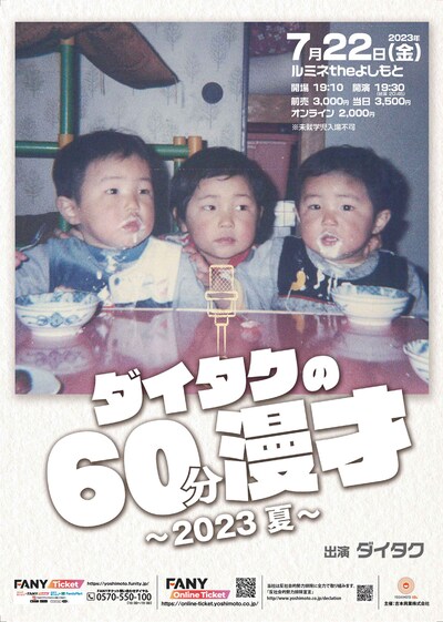 「ダイタクの60分漫才～2023 夏～」ポスター