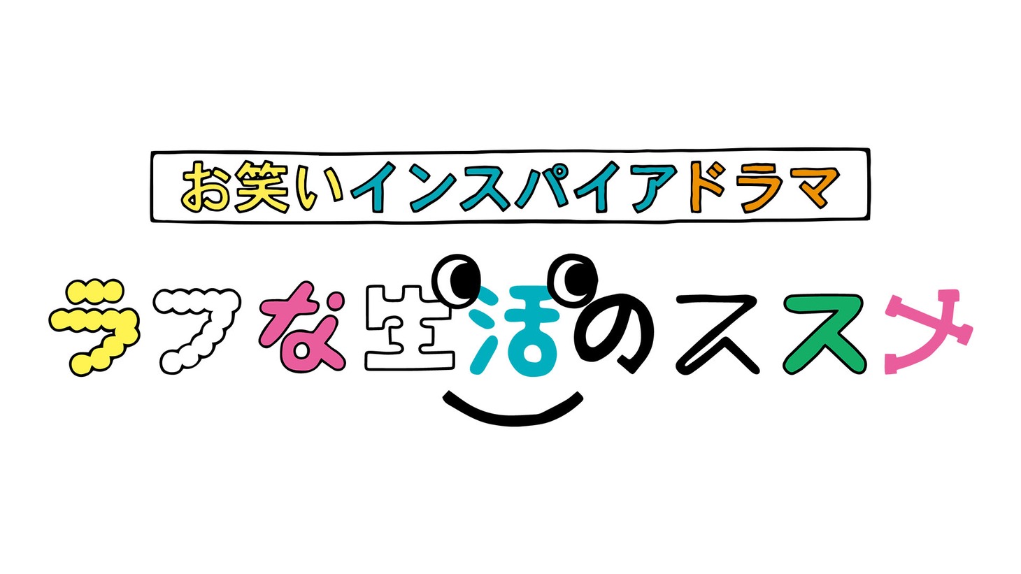 「ラフな生活のススメ」ロゴ (c)NHK