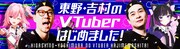 「東野・吉村のVTuberはじめました！」イメージ