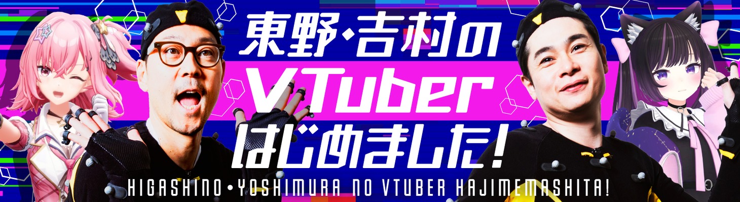 「東野・吉村のVTuberはじめました！」イメージ