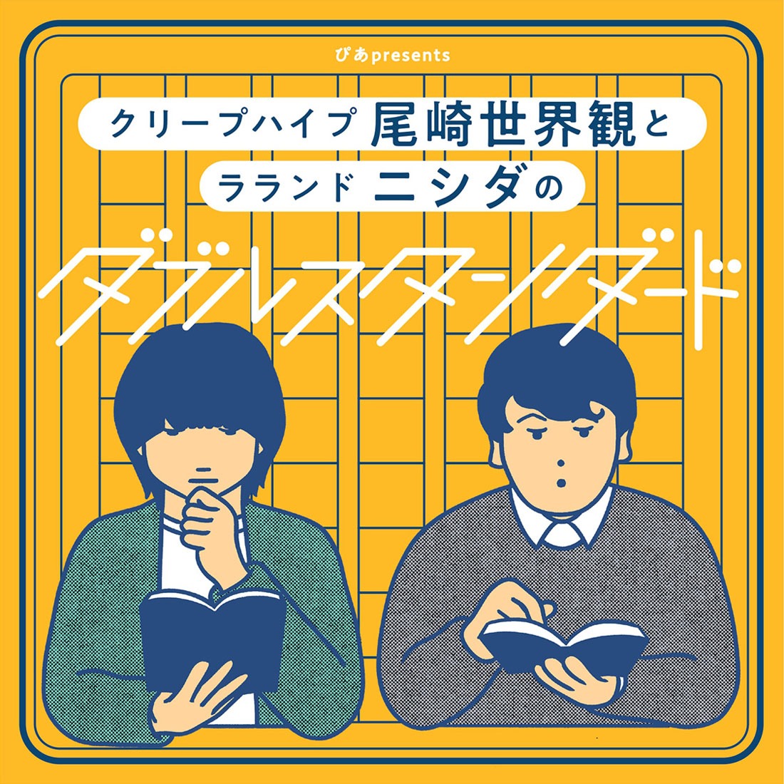 「ぴあpresents クリープハイプ尾崎世界観とラランド ニシダのダブルスタンダード」
