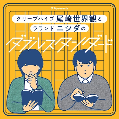 「ぴあpresents クリープハイプ尾崎世界観とラランド ニシダのダブルスタンダード」イメージ