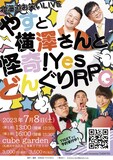 「やすと横澤さんと怪奇！YesどんぐりRPG」フライヤー
