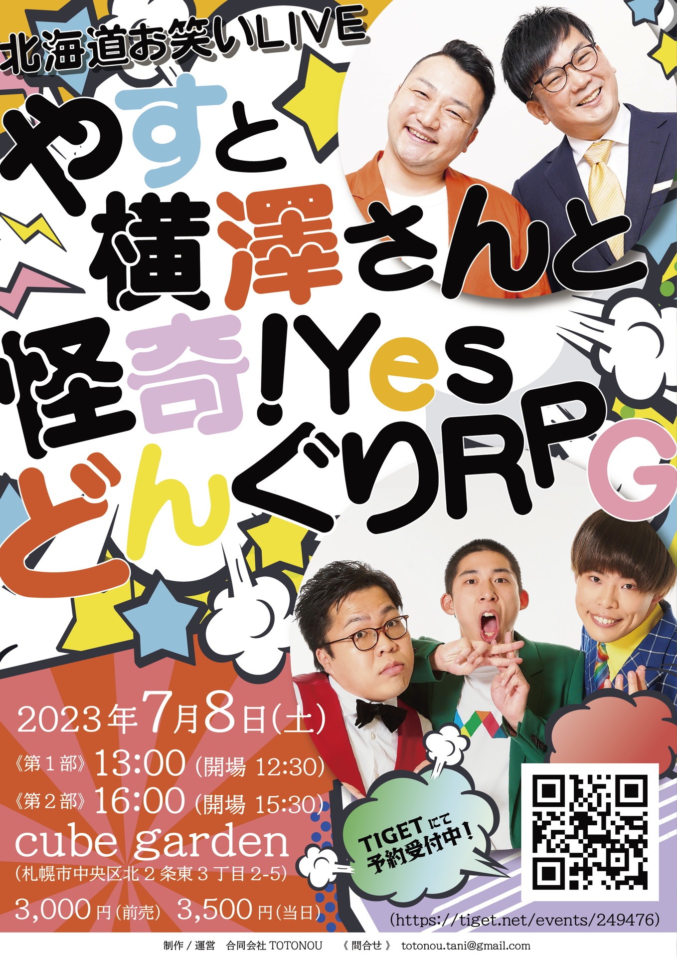 「やすと横澤さんと怪奇！YesどんぐりRPG」フライヤー