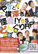 「やすと横澤さんと怪奇!YesどんぐりRPG」フライヤー
