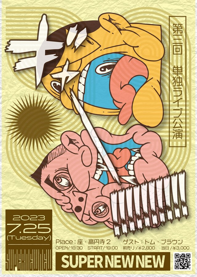 「第三回スーパーニュウニュウ単独ライブ『ギャー！！！！！！！！！！』」フライヤー