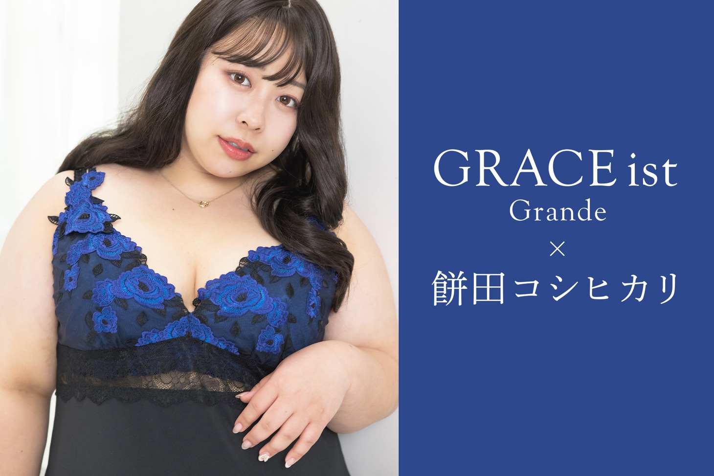 「GRACE ist Grande 餅田コシヒカリ Special Edition」イメージ