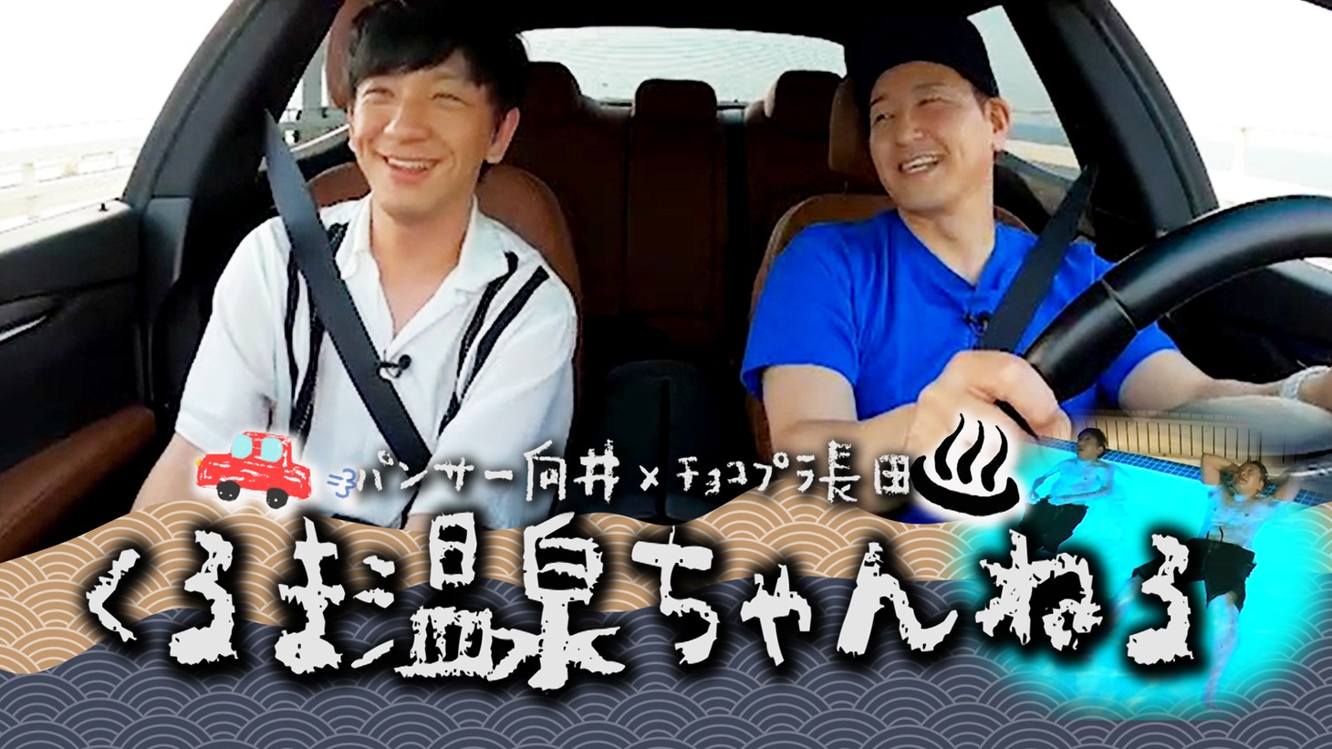 「向井長田のくるま温泉ちゃんねる」メインビジュアル (c)BSよしもと