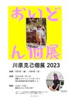 天竺鼠川原「おいどん個展」に“友達”ランジャタイ、鹿児島で共演
