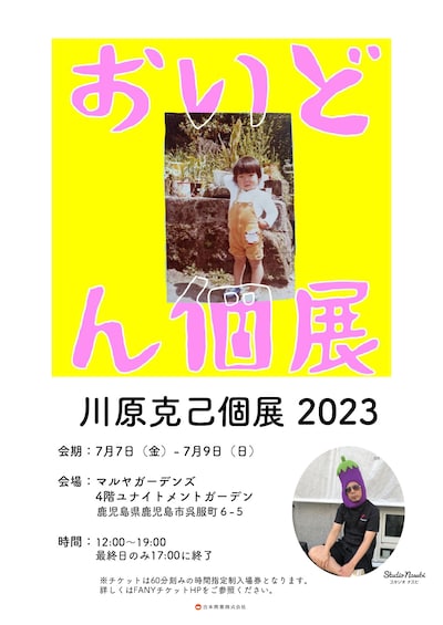 「スタジオナスビpresents『川原克己おいどん個展』」チラシ