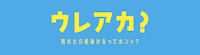 「ウレアカ？」ロゴ