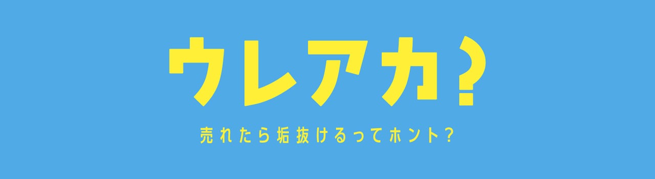「ウレアカ？」ロゴ