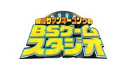 「裏切りマンキーコングのBSゲームスタジオ」ロゴ