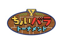 「ちょいバラトーナメント」ロゴ (c)ABCテレビ