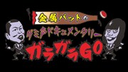 「金属バットのダミ声ドキュメンタリーガラガラGO」ロゴ (c)ABCテレビ