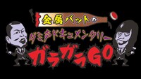 「金属バットのダミ声ドキュメンタリーガラガラGO」ロゴ (c)ABCテレビ