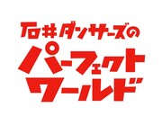 「石井ダンサーズのパーフェクトワールド」ロゴ (c)ABCテレビ