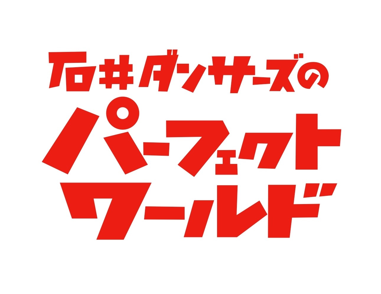 「石井ダンサーズのパーフェクトワールド」ロゴ (c)ABCテレビ